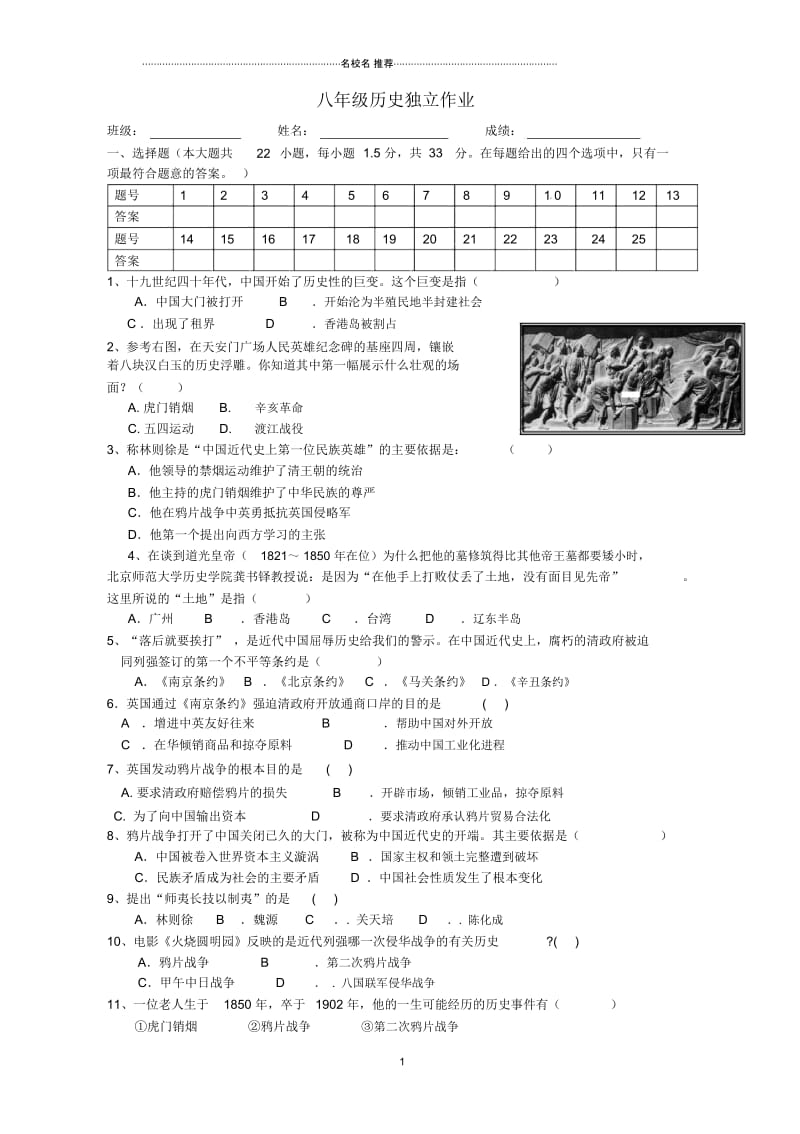 江苏省常州市钟楼区八年级历史上学期第一次独立作业(无答案)北师大版.docx_第1页