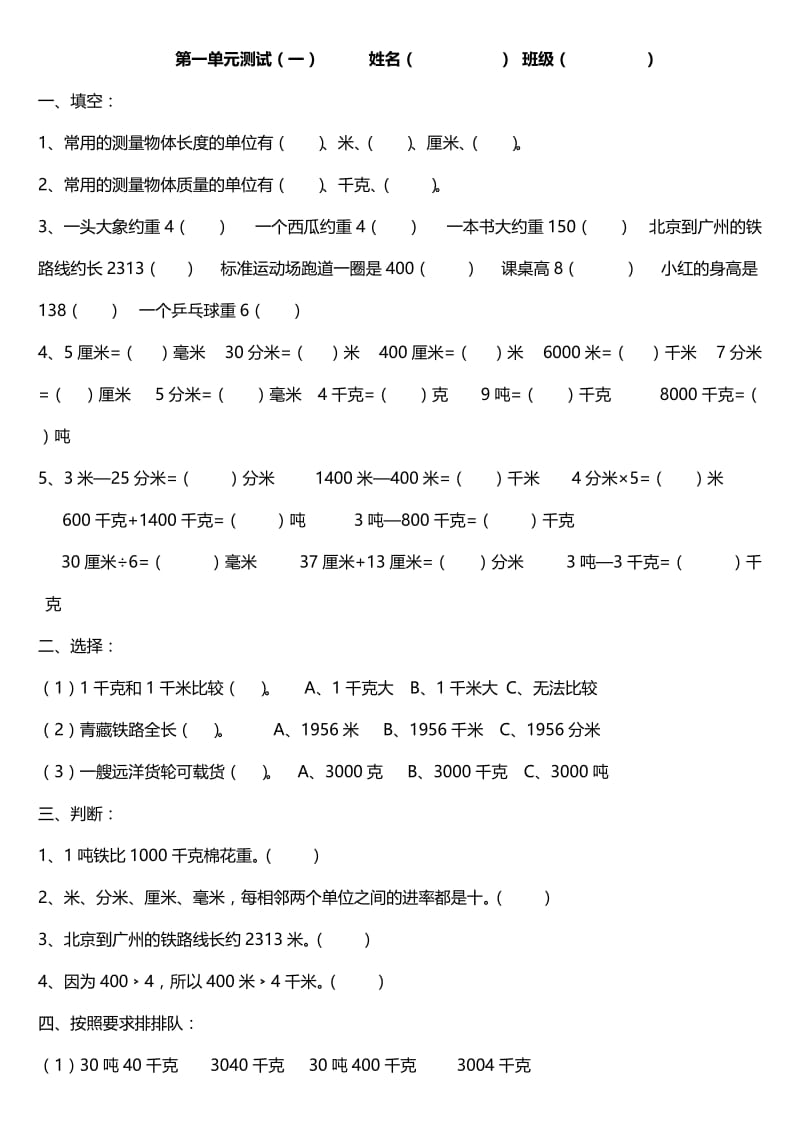 小学三年级数学上册测试题(测量).doc_第3页