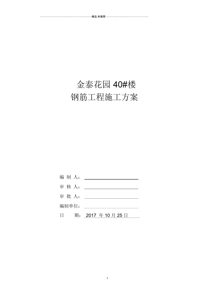 住宅钢筋工程施工方案.docx_第1页