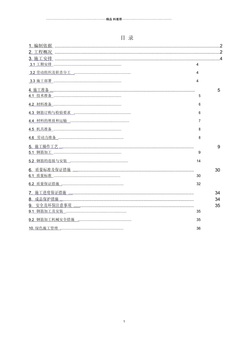 住宅钢筋工程施工方案.docx_第2页