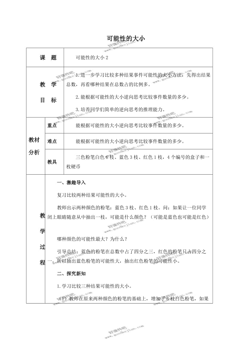 人教新课标三年级数学上册教案可能性的大小第二课时.doc_第1页