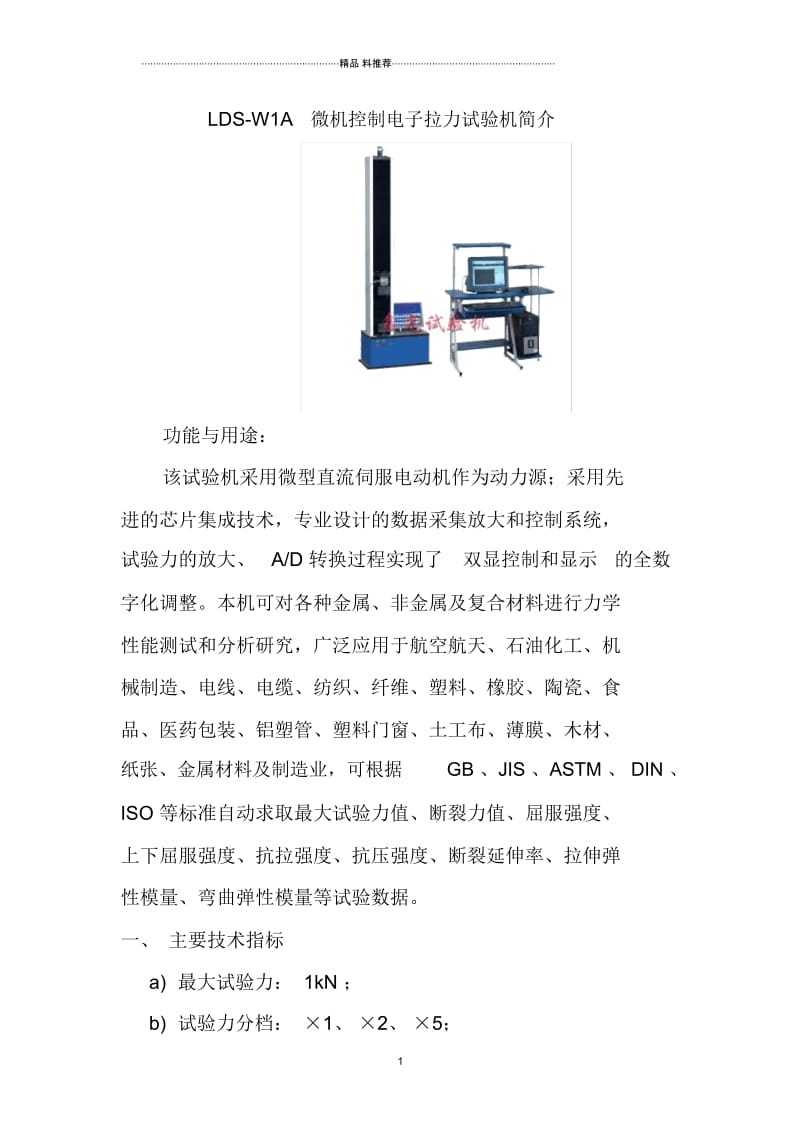 LDS-W1A微机控制电子拉力试验机简介.docx_第1页