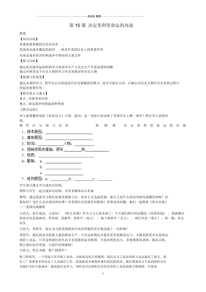 安徽省合肥市38中2015-2016学年初中九年级历史上册第15课决定美利坚命运的内战名师教案北师大版.docx_第1页