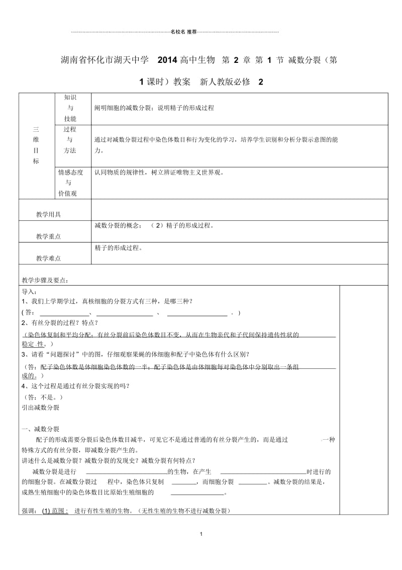 湖南省怀化市湖天中学高中生物第2章第1节减数分裂(第1课时)名师精选教案新人教版必修2.docx_第1页