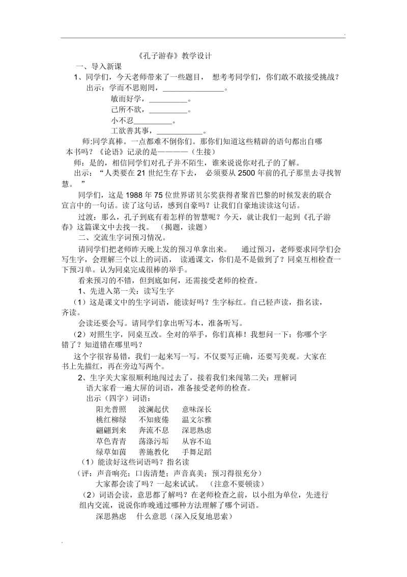 孔子游春优秀教学设计.docx_第1页