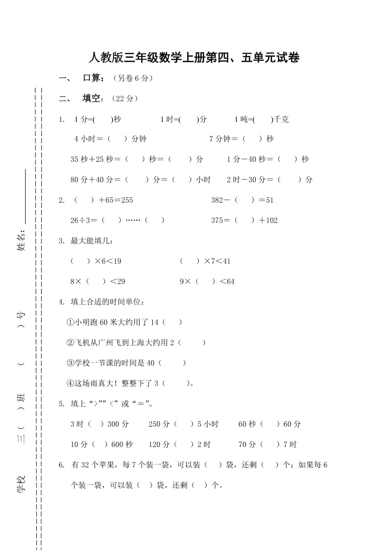 人教版三年级数学上册第四五单元测试题卷.doc_第1页