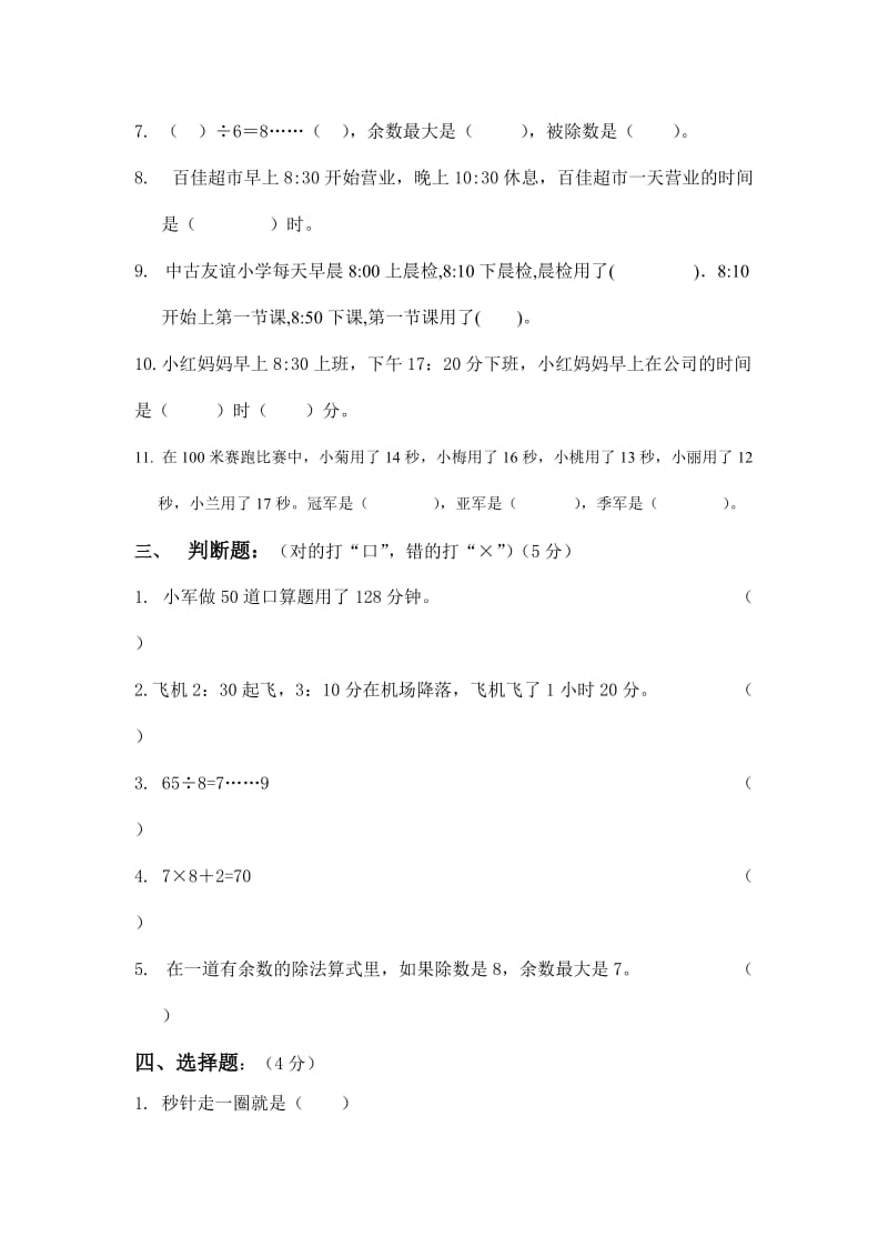 人教版三年级数学上册第四五单元测试题卷.doc_第2页