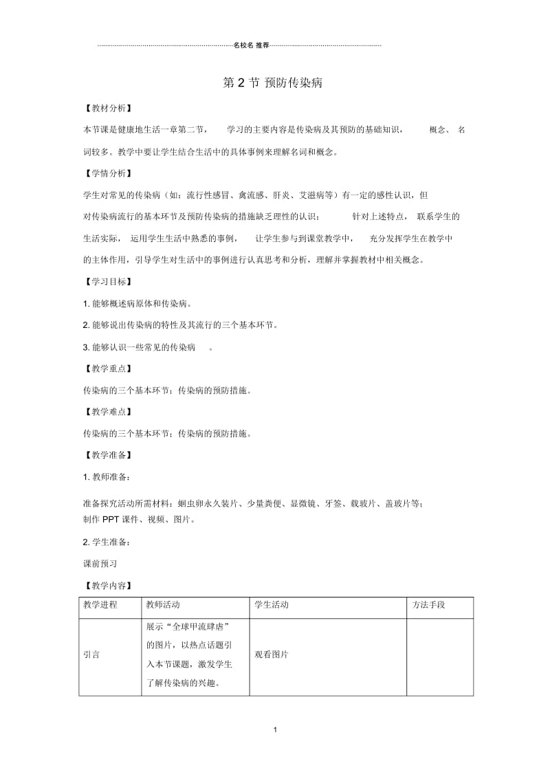 初中七年级生物下册4.13.2《预防传染病》名师精选教案(新版)北师大版.docx_第1页