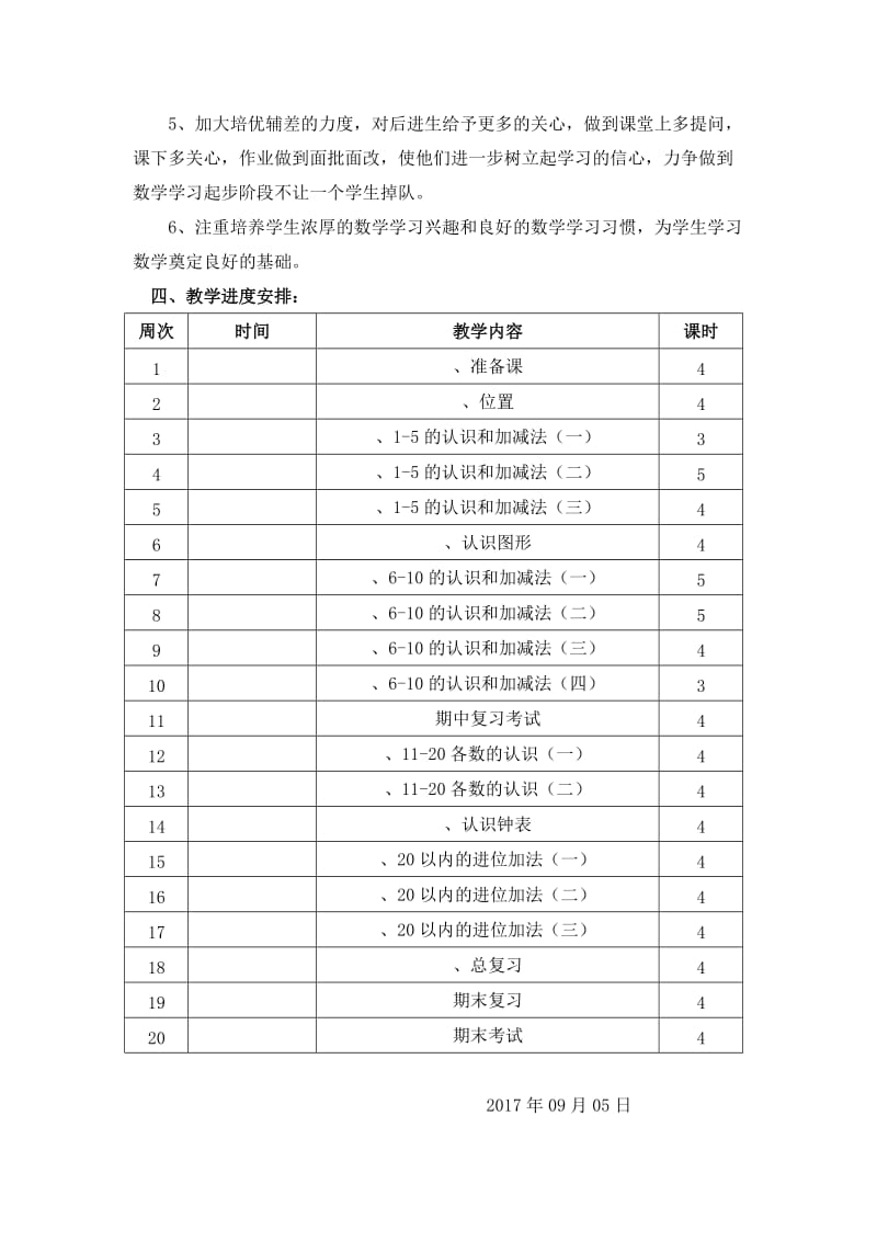 2020小学一年级数学上册教学计划.doc_第3页