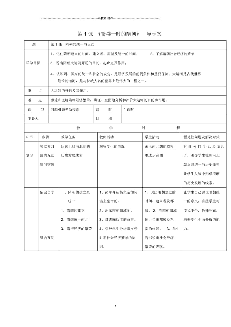 初中七年级历史下册第一单元第1课繁盛一时的隋朝名师导学案新人教版.docx_第1页