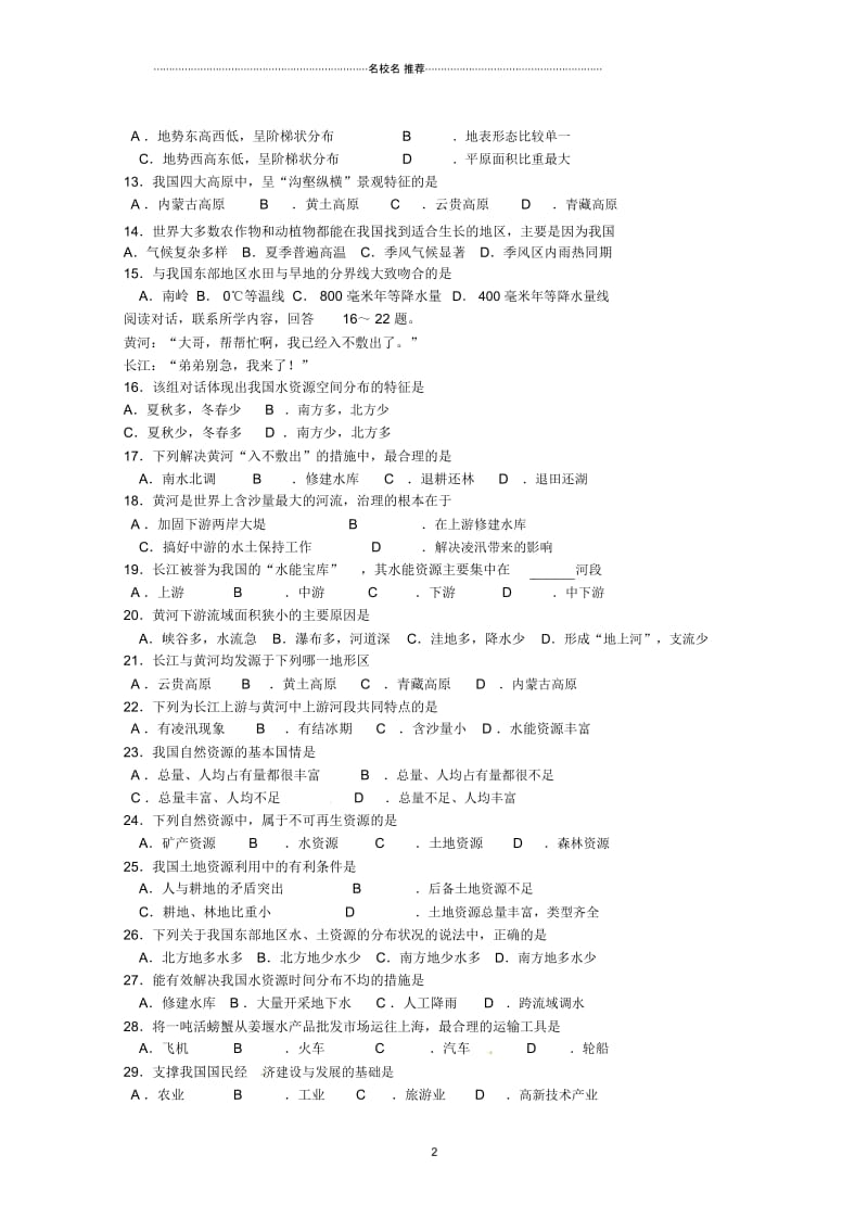 江苏省靖江市靖城中学共同体八年级地理1月独立作业试题(无答案).docx_第2页