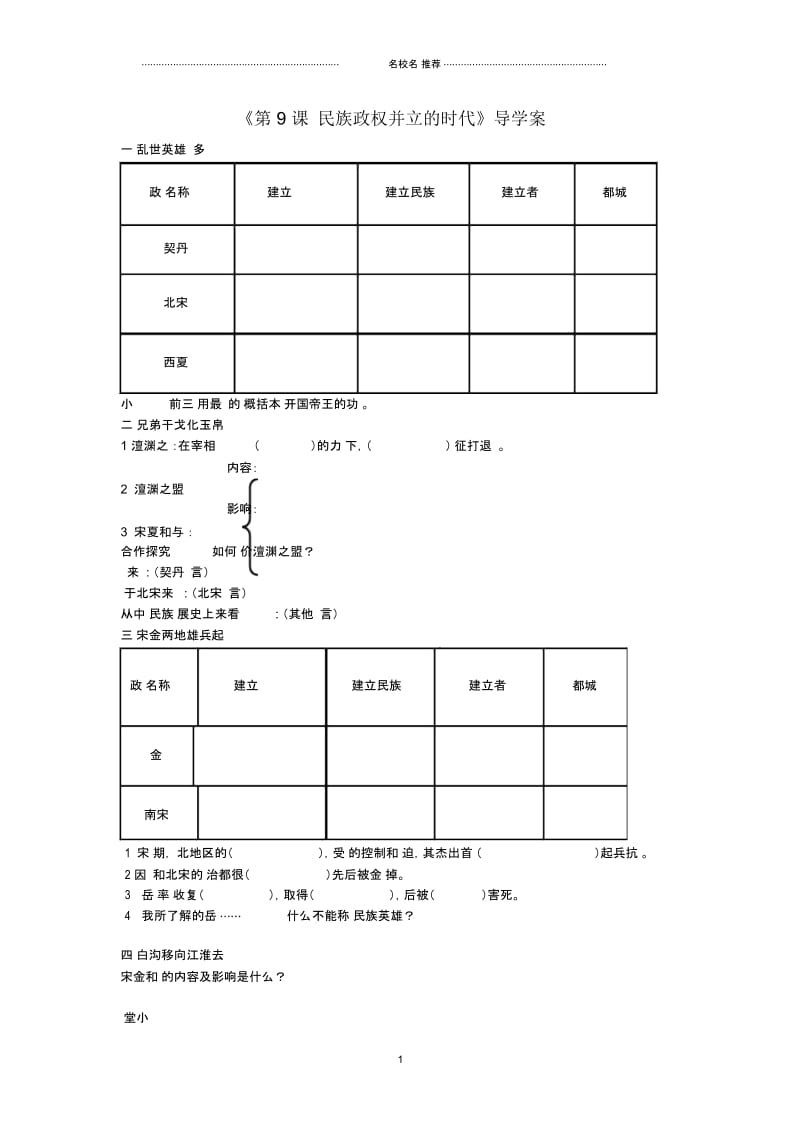 (水滴系列)初中七年级历史下册第9课《民族政权并立的时代》名师导学案新人教版.docx_第1页