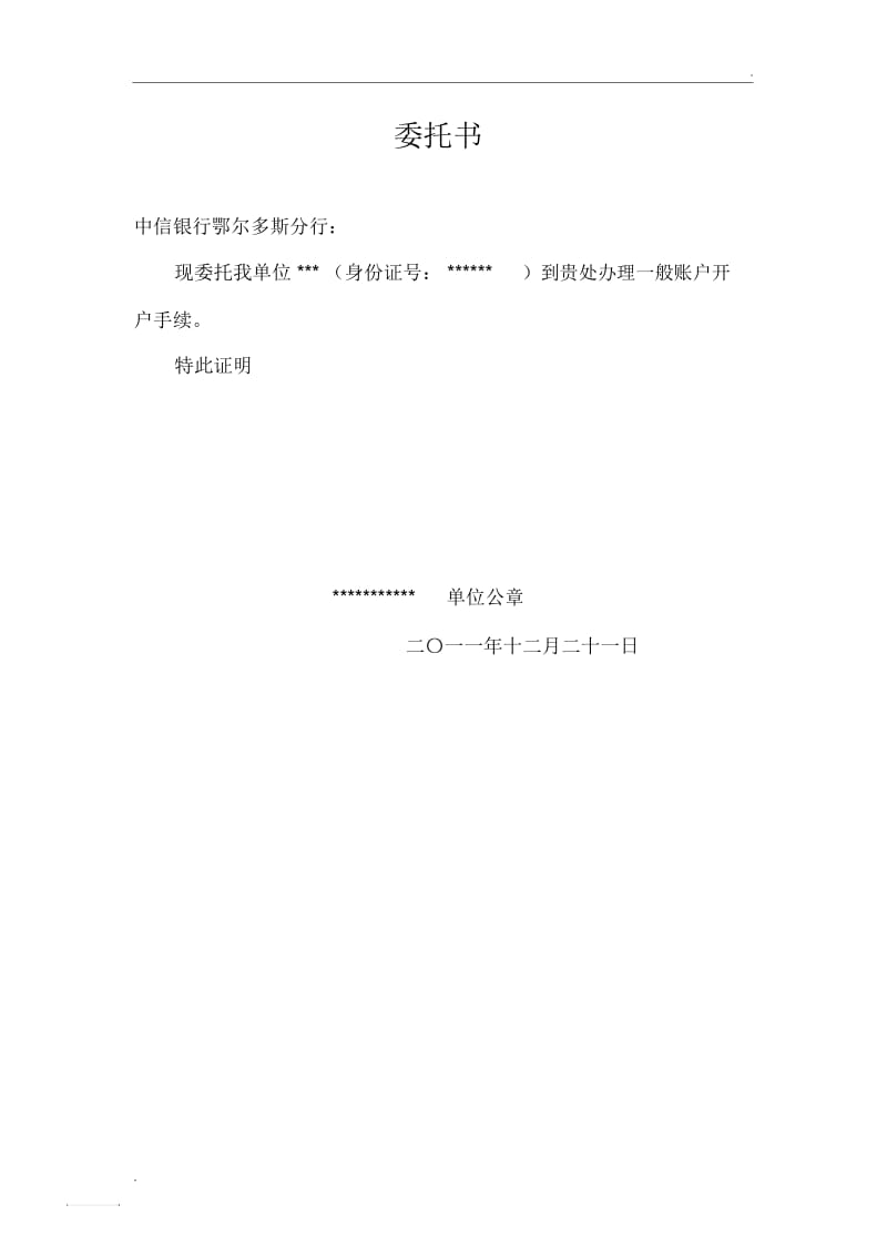 银行开立一般户委托书.docx_第1页