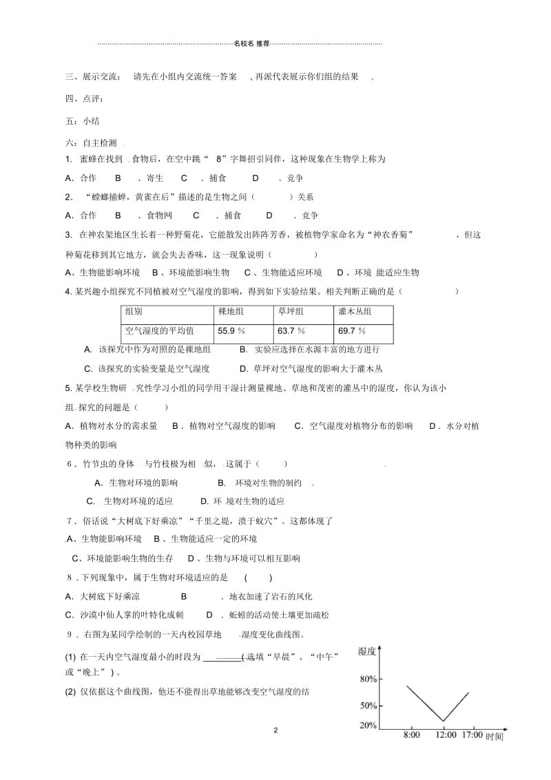 广西桂林市雁山中学初中七年级生物上册第1单元第2章第1节生物与环境的关系(第2课时)名师精编导学案(.docx_第2页