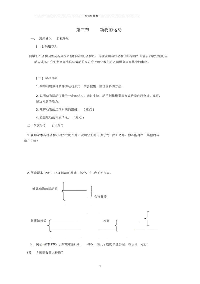 山东省乐陵市初中七年级生物上册2.2.3动物的运动名师精选教案(新版)济南版.docx_第1页