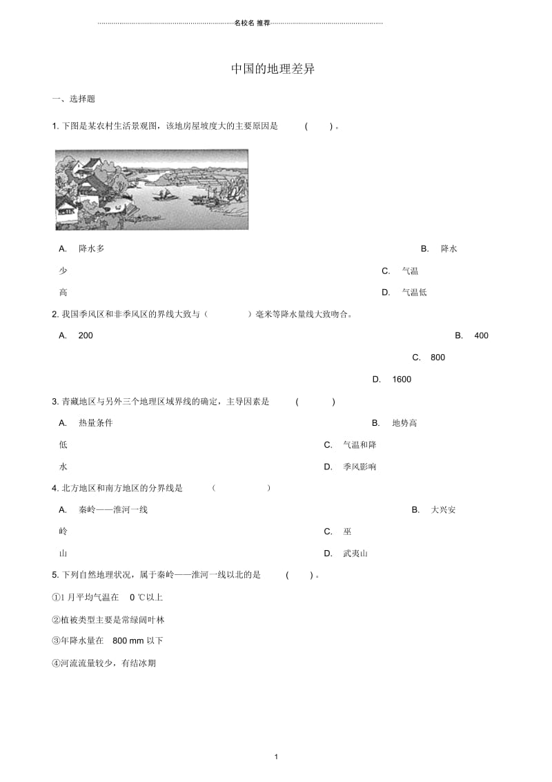 中考地理专题复习中国的地理差异训练无答案.docx_第1页