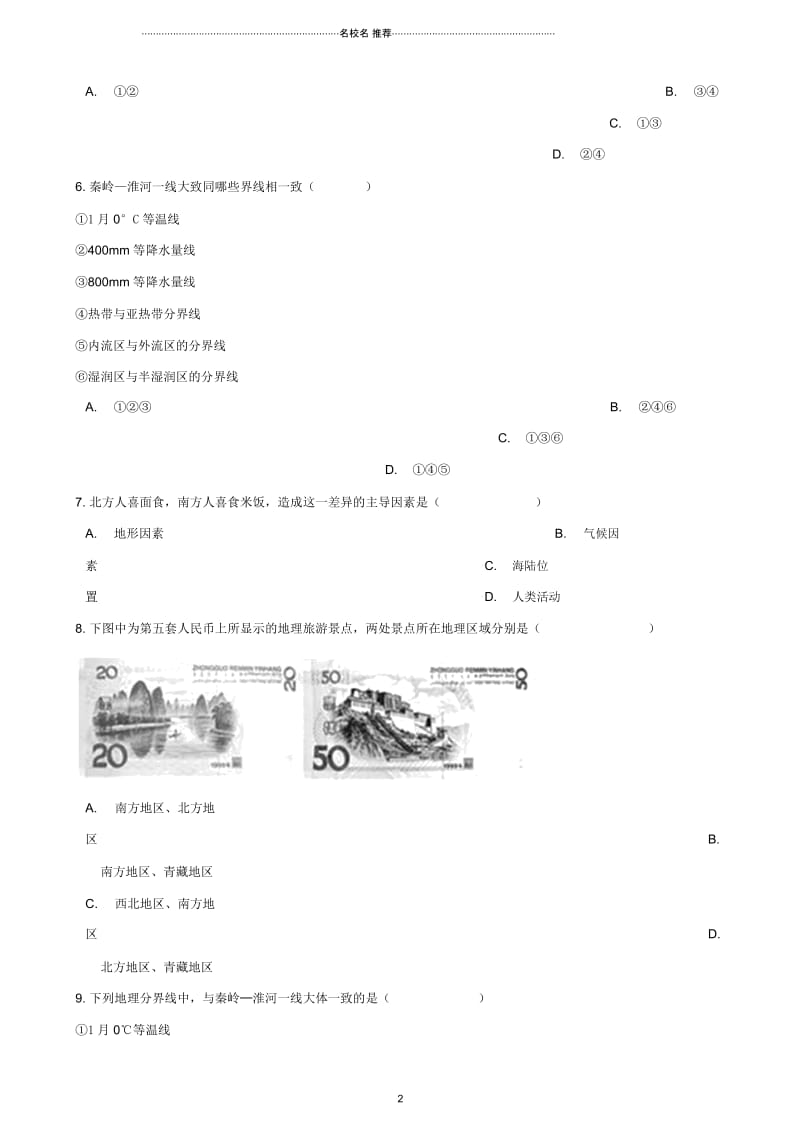 中考地理专题复习中国的地理差异训练无答案.docx_第2页