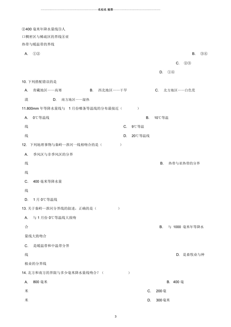 中考地理专题复习中国的地理差异训练无答案.docx_第3页