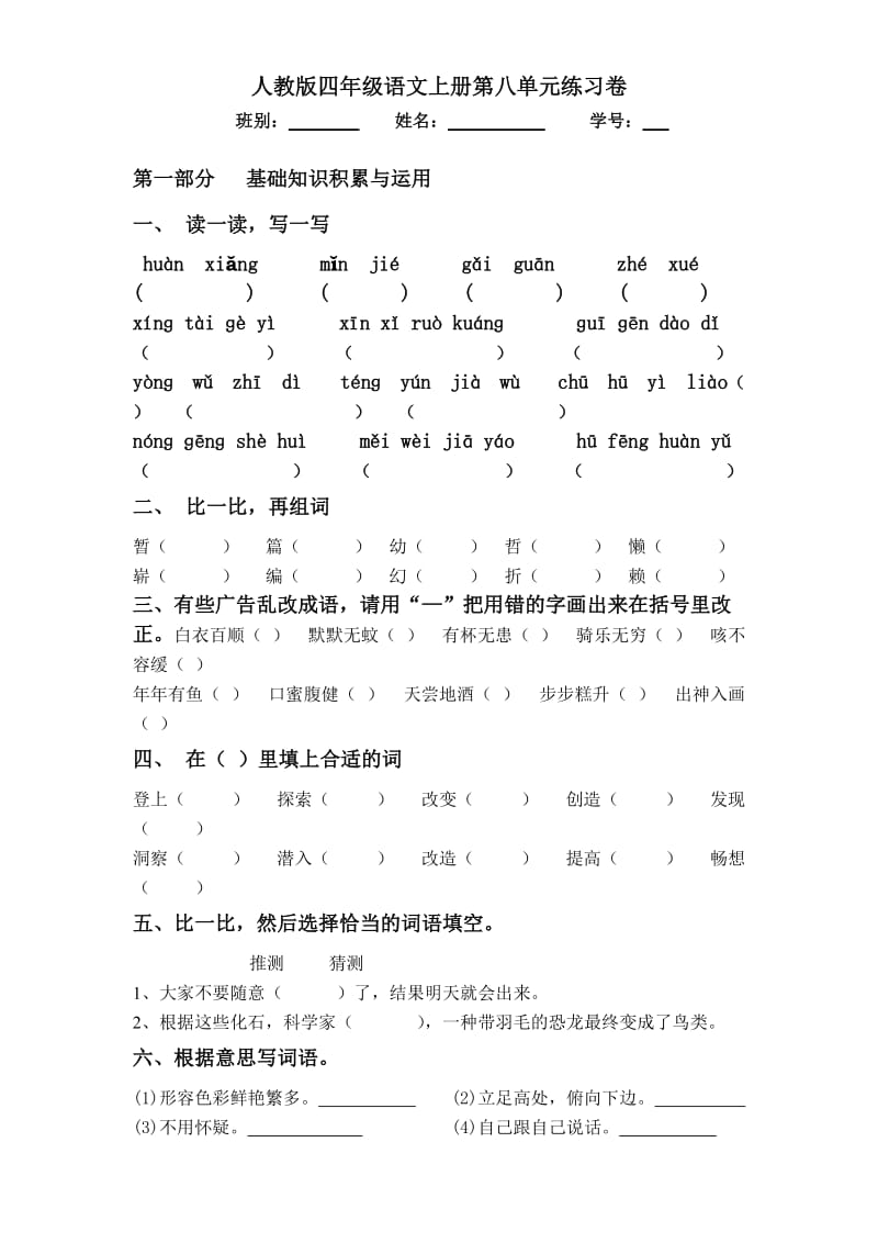 人教版四年级语文上册第八单元练习卷.doc_第1页