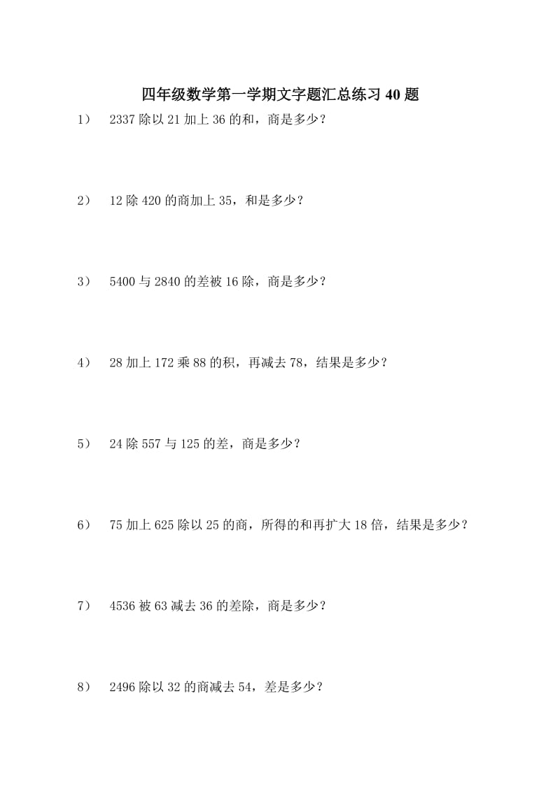 四年级数学第一学期文字题汇总练习40题(上海版).doc_第1页