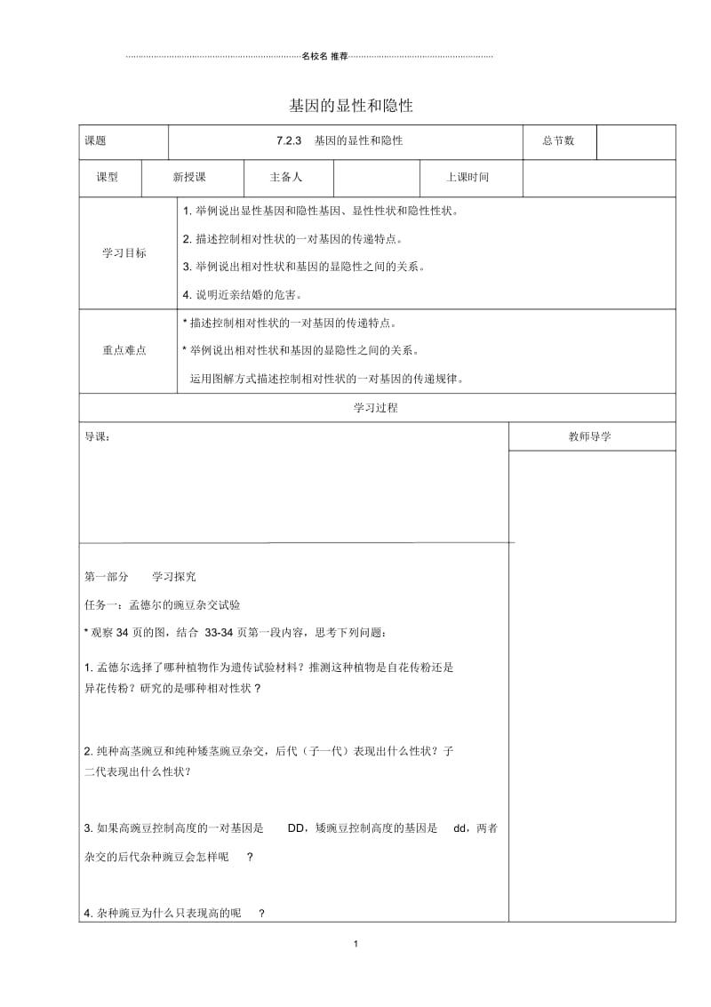 最新八年级生物下册7.2.3基因的显性和隐性名师精编学案(无答案)(新版)新人教版.docx_第1页