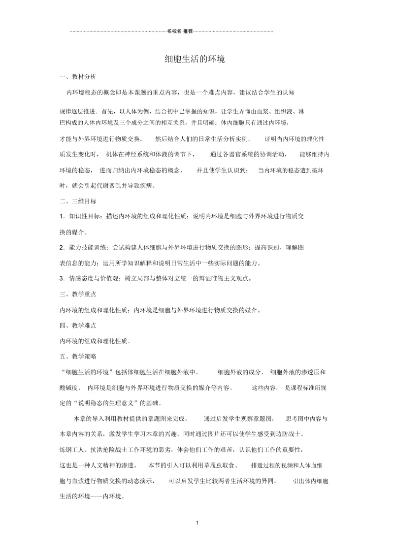 浙江高中生物1.1细胞生活的环境名师精选教案新人教版必修3.docx_第1页