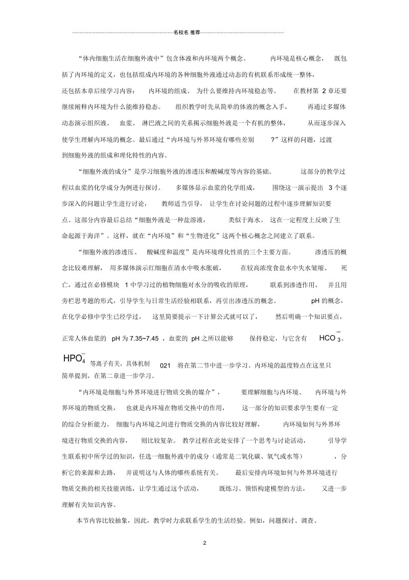 浙江高中生物1.1细胞生活的环境名师精选教案新人教版必修3.docx_第2页