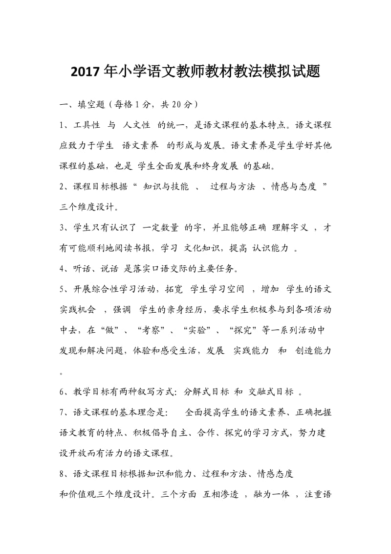 2020年小学语文教师教材教法模拟试题.doc_第1页