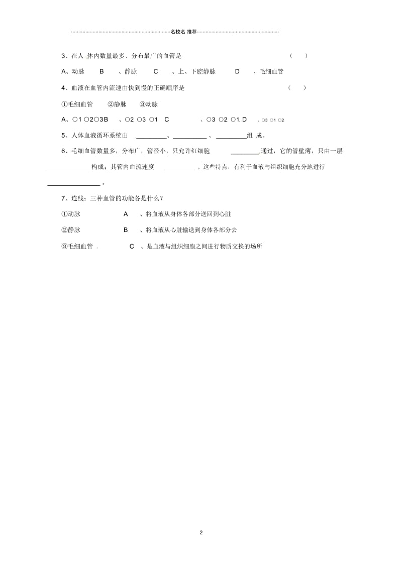 江苏省镇江市初中八年级生物上册15.1人体内物质的运输第1课时学案无答案新版苏科版精编版.docx_第2页