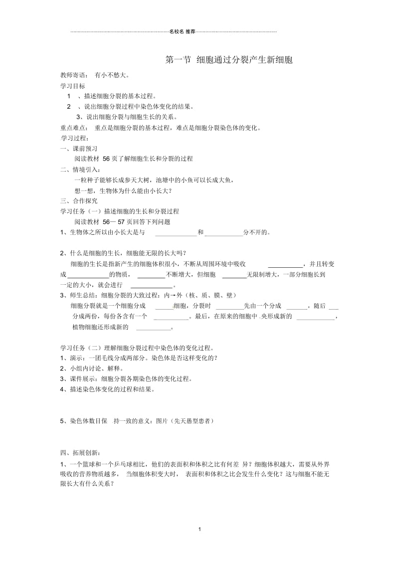 河北省围场满族蒙古族自治县半截塔镇中学初中七年级生物上册第二单元第二章第一节细胞通过分裂产生新细.docx_第1页