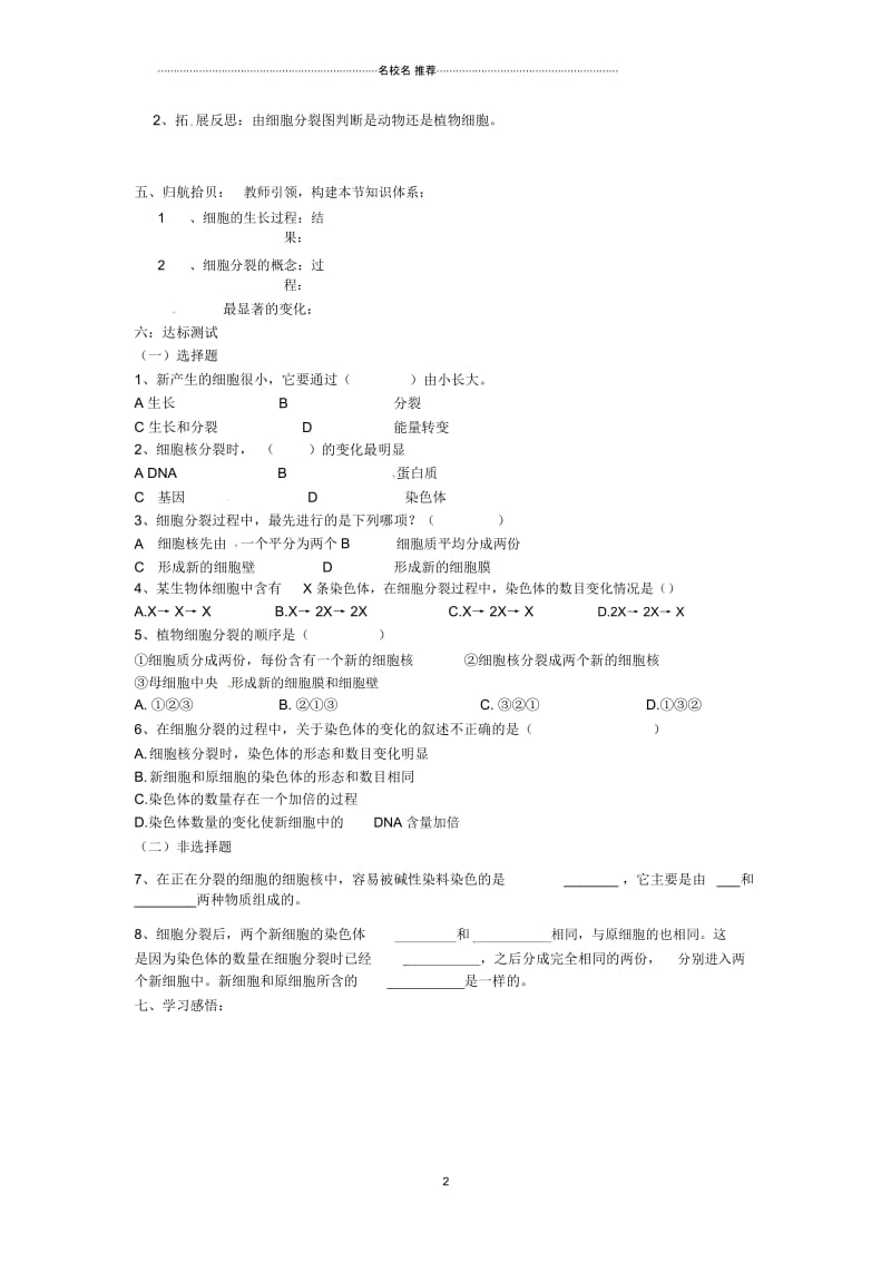 河北省围场满族蒙古族自治县半截塔镇中学初中七年级生物上册第二单元第二章第一节细胞通过分裂产生新细.docx_第2页