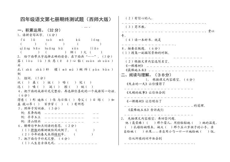 四年级语文第七册期终测试题.doc_第1页