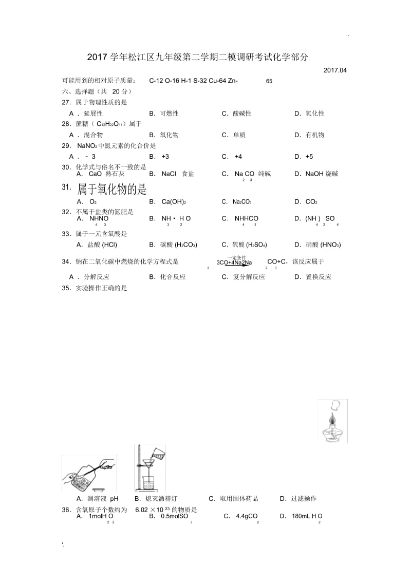 上海市松江区2017届九年级4月模拟考试化学试题.docx_第1页