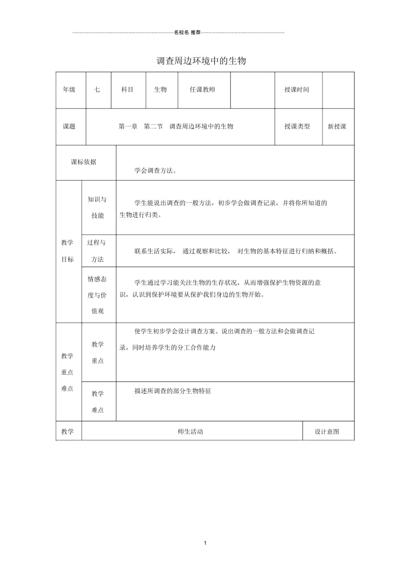 初中七年级生物上册第一单元第一章第二节调查周边环境中的生物名师精选教案新版新人教版.docx_第1页