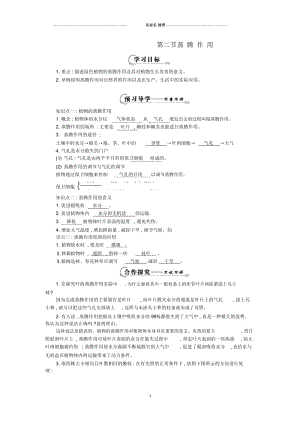 八年级生物上册第三单元第四章第二节《蒸腾作用》名师精编导学案(新版)冀教版.docx