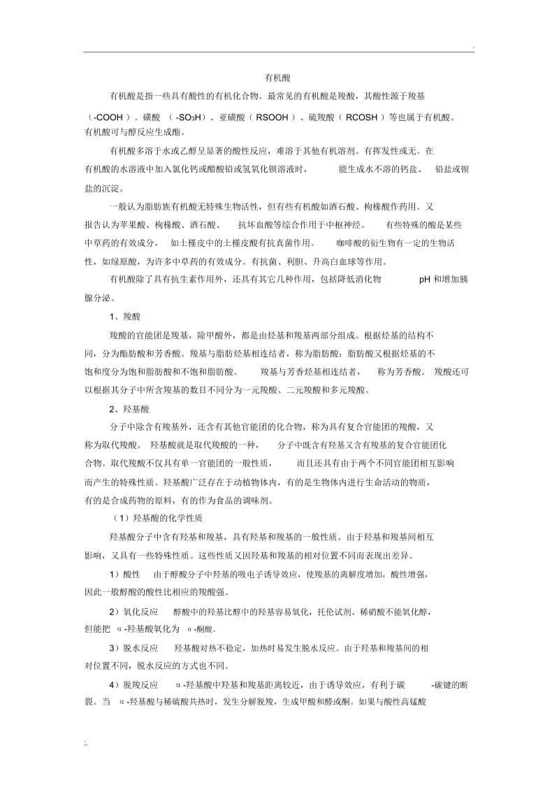 有机酸的介绍.docx_第1页