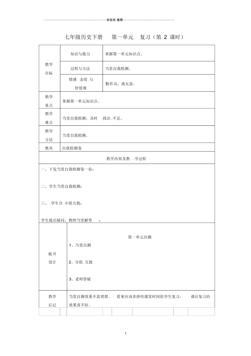 江苏省太仓市第二中学初中七年级历史下册第一单元复习(第2课时)名师教案新人教版.docx_第1页