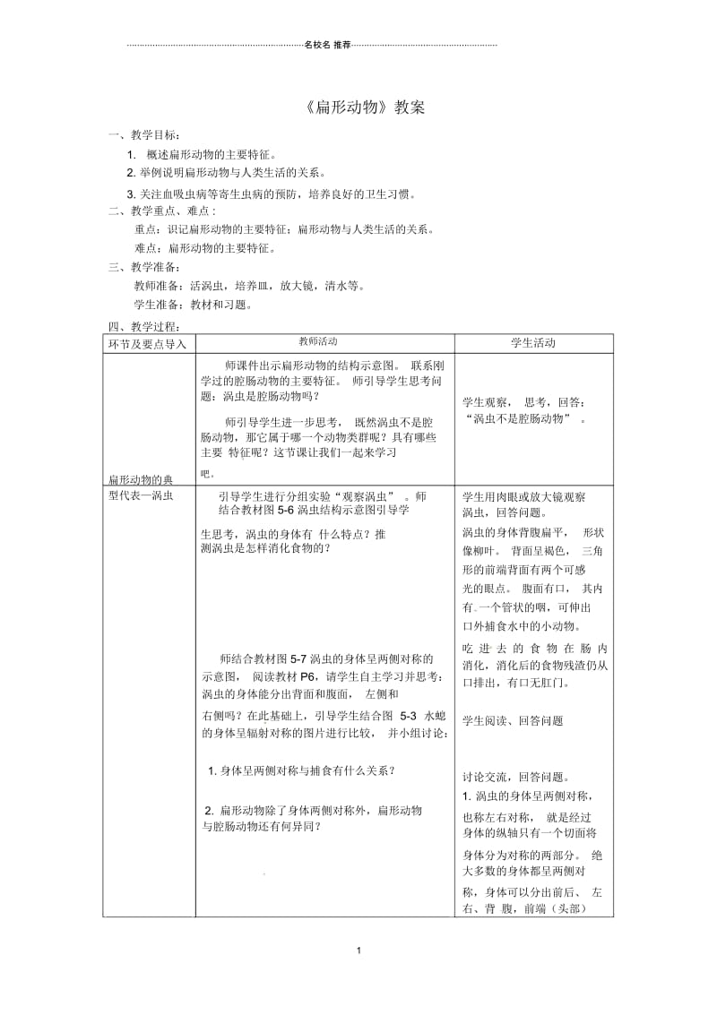 初中八年级生物上册第五单元第一章第一节腔肠动物和扁形动物《扁形动物》名师精选教案(新版)新人教.docx_第1页