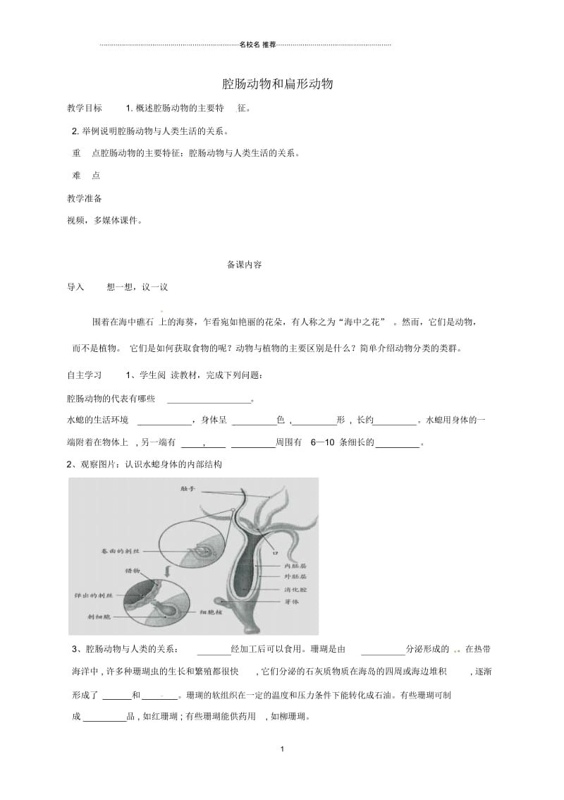 天津市八年级生物上册5.1.1腔肠动物和扁形动物(第1课时)名师精编导学案(无答案)(新版)新人教版.docx_第1页