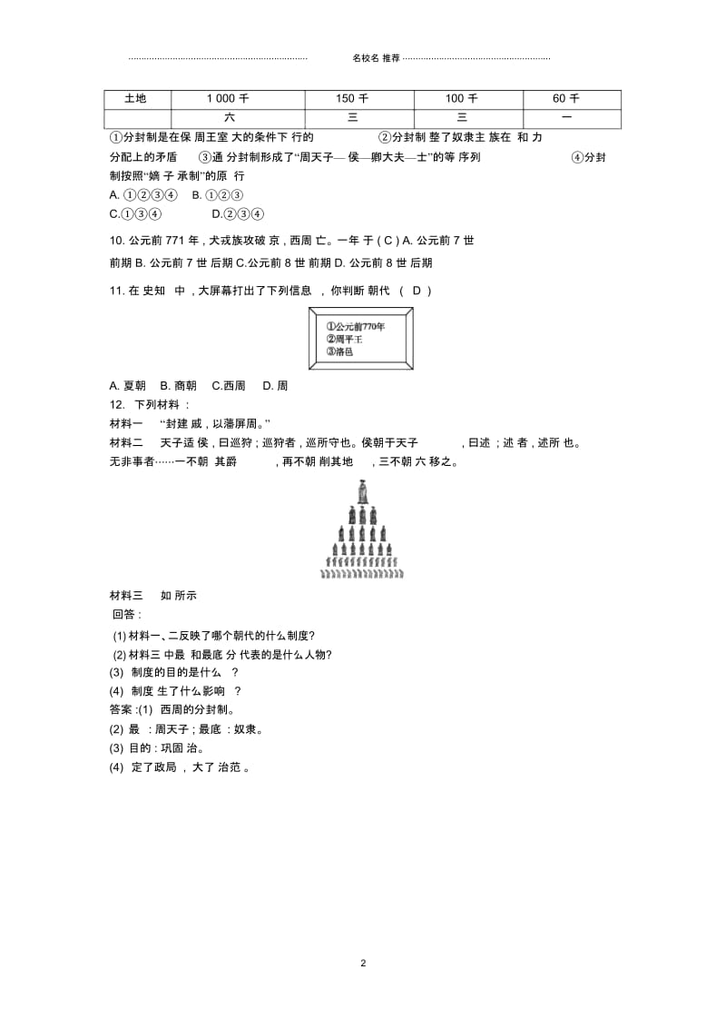 初中七年级历史上册第二单元夏商周时期早期国家的产生与社会变革第4课夏商周的更替随堂练习新人教版精编版.docx_第2页