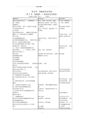 【金识源专版】高中生物第三章细胞的基本结构第一节细胞膜——系统的边界名师精选教案新人教版必修1.docx