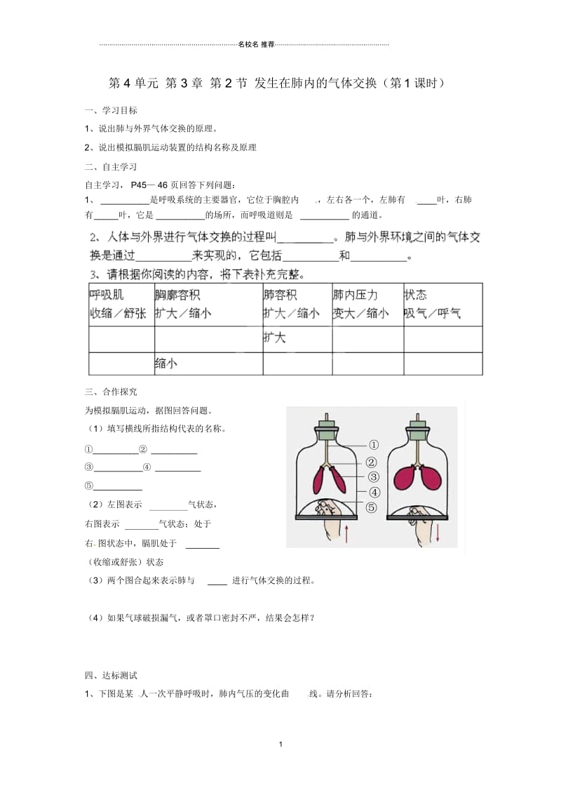 湖南省郴州市嘉禾县坦坪中学初中七年级生物下册第4单元第3章第2节发生在肺内的气体交换(第1课时)名师.docx_第1页