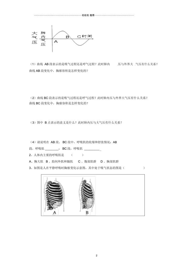 湖南省郴州市嘉禾县坦坪中学初中七年级生物下册第4单元第3章第2节发生在肺内的气体交换(第1课时)名师.docx_第2页