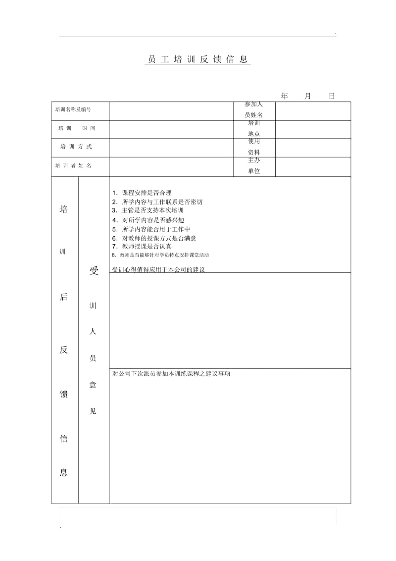 员工培训反馈信息.docx_第1页