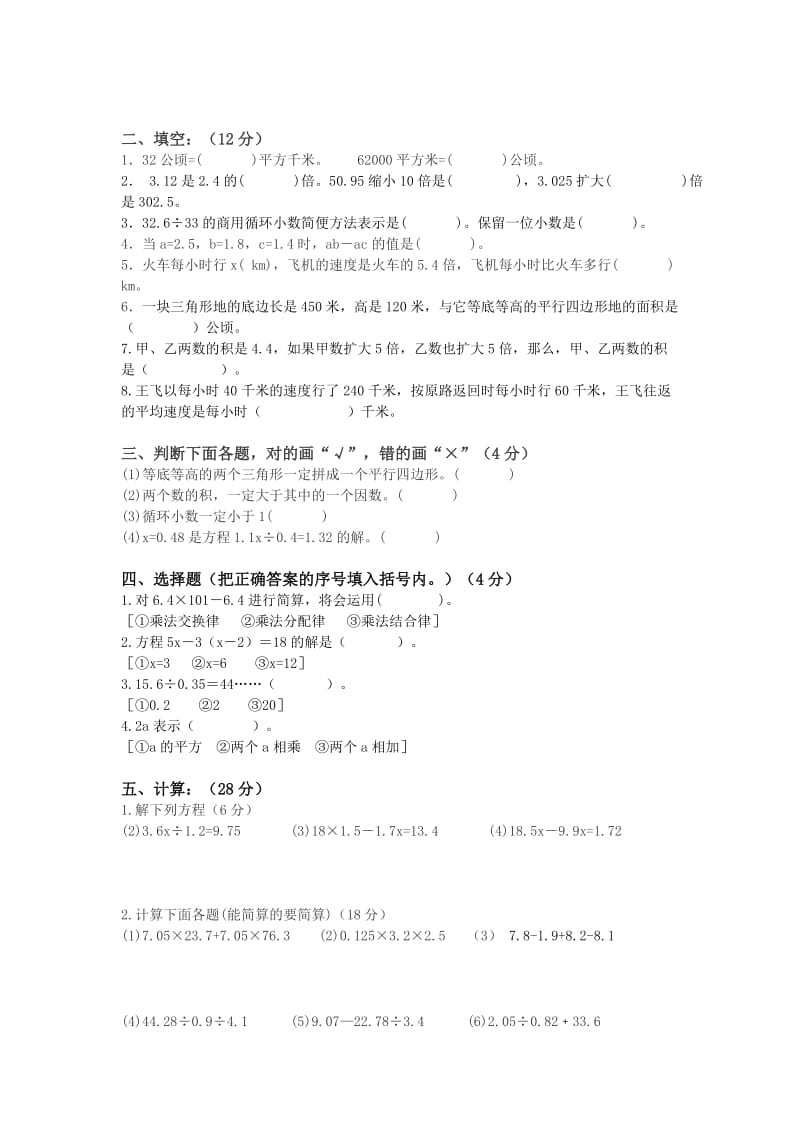 人教新课标五年级数学上册期末考试练习卷二.doc_第2页