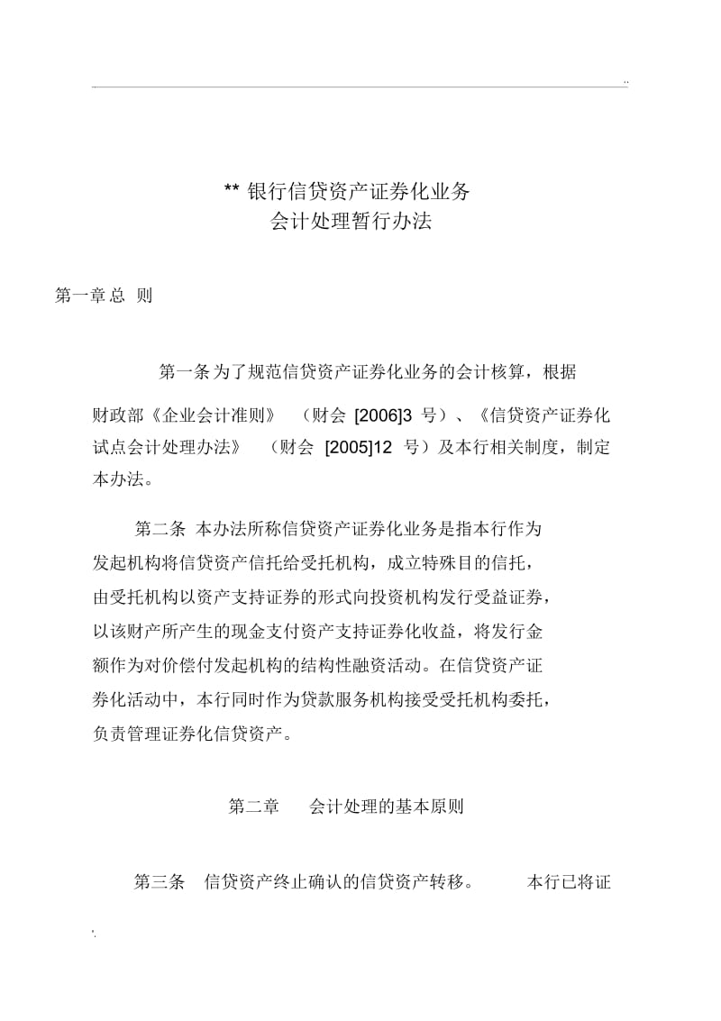 发起机构信贷资产证券化业务会计核算办法.docx_第1页