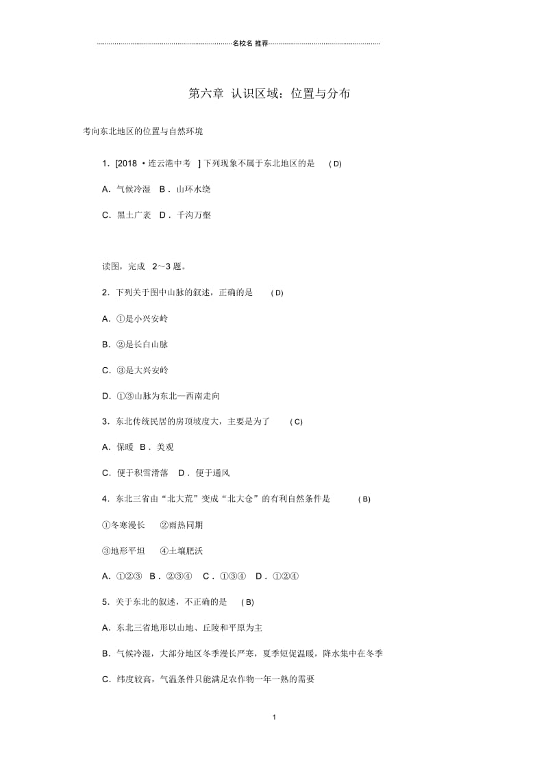 山东省潍坊市中考地理一轮复习八下第6章认识区域位置与分布练习题.docx_第1页