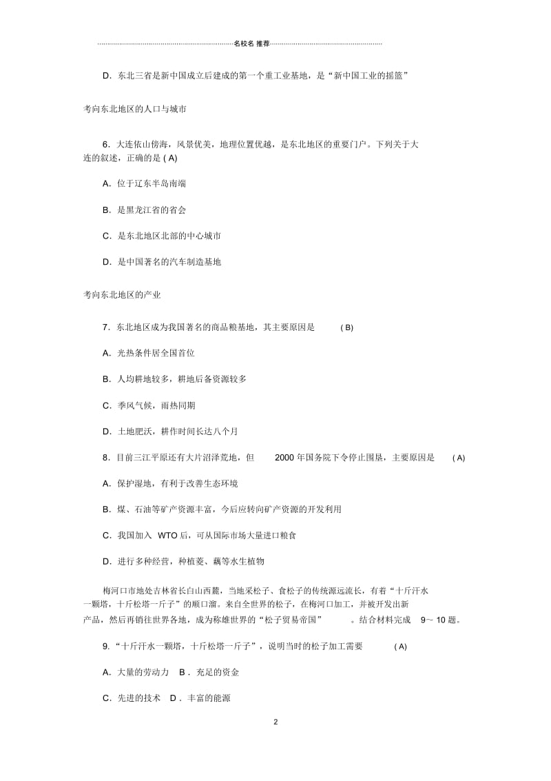 山东省潍坊市中考地理一轮复习八下第6章认识区域位置与分布练习题.docx_第2页