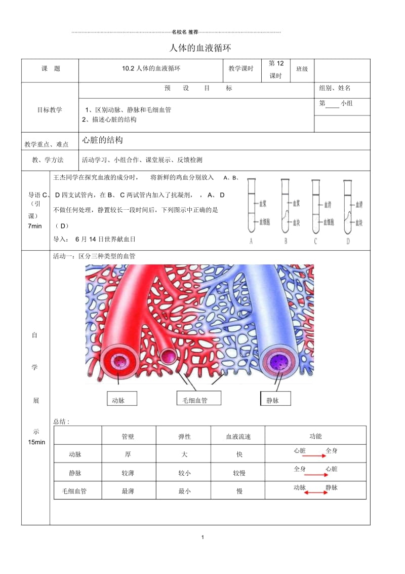 初中七年级生物下册10.2人体的血液循环(第1课时)名师精编学案(新版)苏教版.docx_第1页