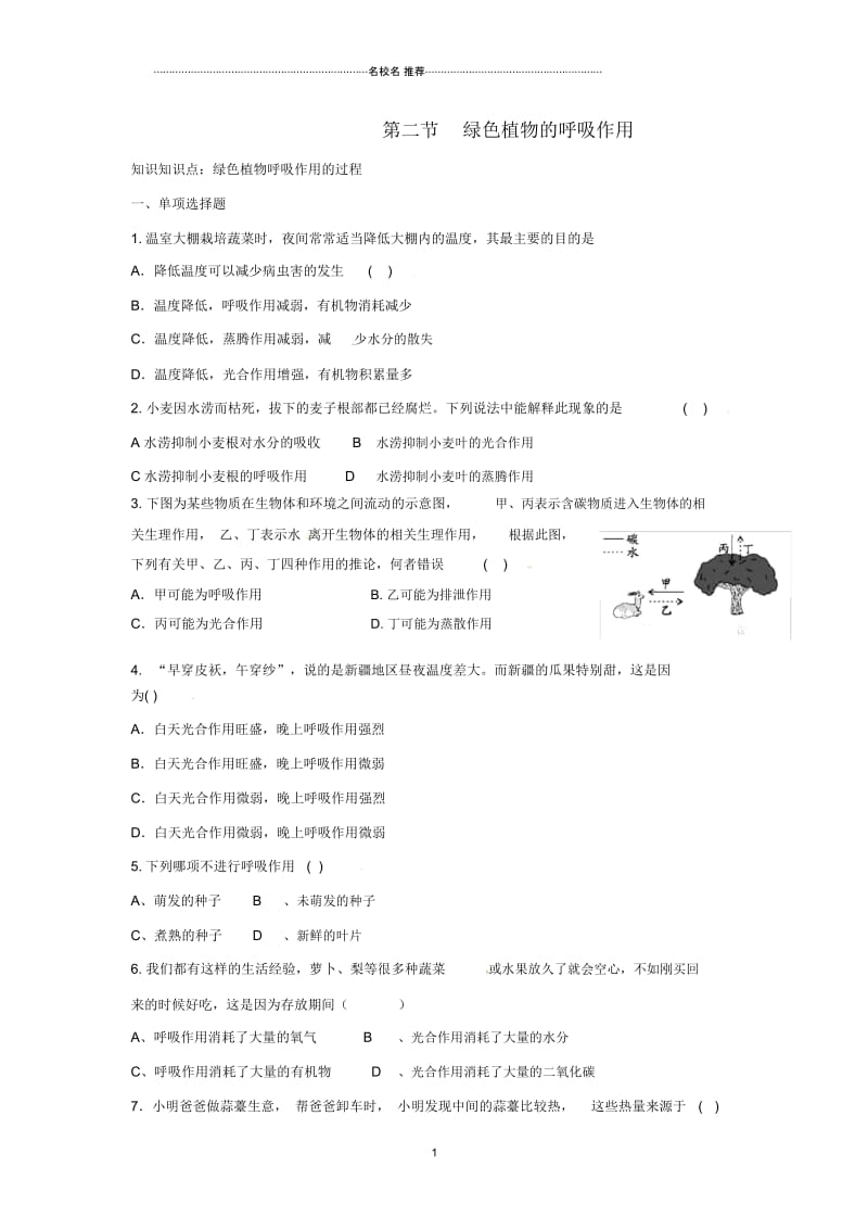 初中七年级生物上册3.5.2绿色植物的呼吸作用名师精编同步练习2新版新人教版.docx_第1页